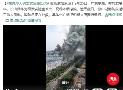 突发，华为重点实验室爆炸起火！