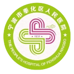 宁波奉化人民医院