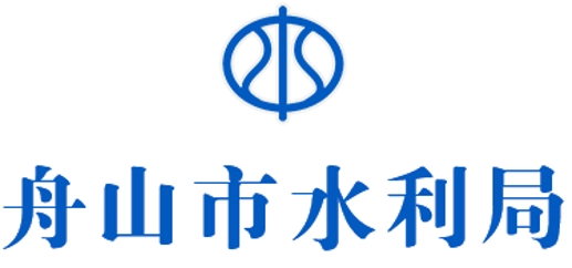 舟山水利局