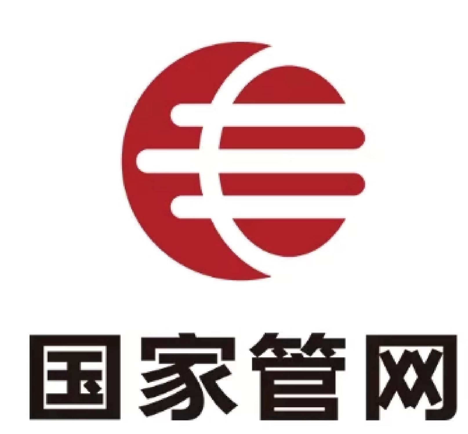 国家石油天然气管网集团有限公司(简称国家管网集团)