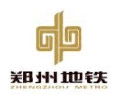 郑州地铁集团有限公司