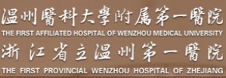 温州医科大学附属第一医院