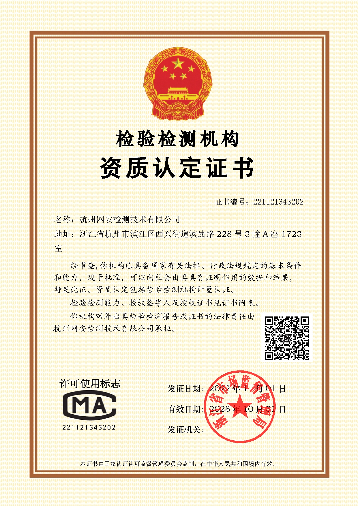 杭州网安检测技术有限公司-公司介绍1