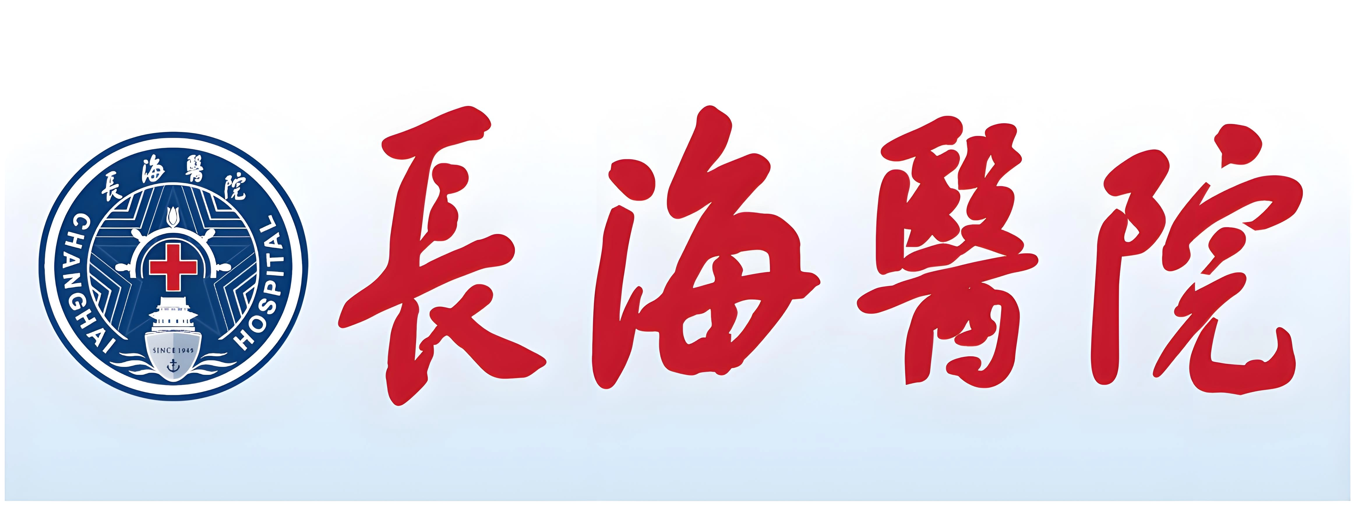 海军军医大学第一附属医院(上海长海医院)