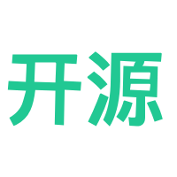 开源技术