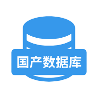 国产数据库