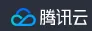 腾讯云