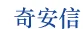 奇安信