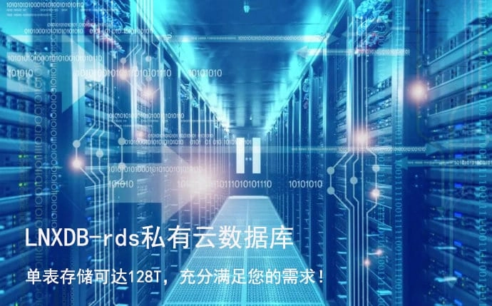 LNXDB-RDS-产品介绍2