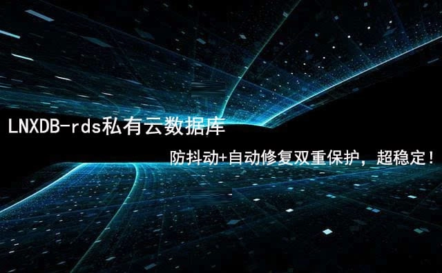 LNXDB-RDS-产品介绍5