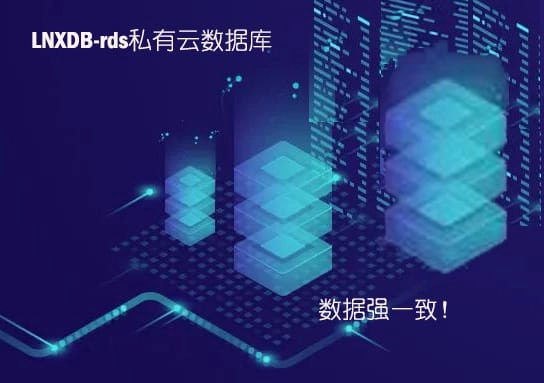 LNXDB-RDS-产品介绍3