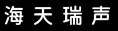 海天标注