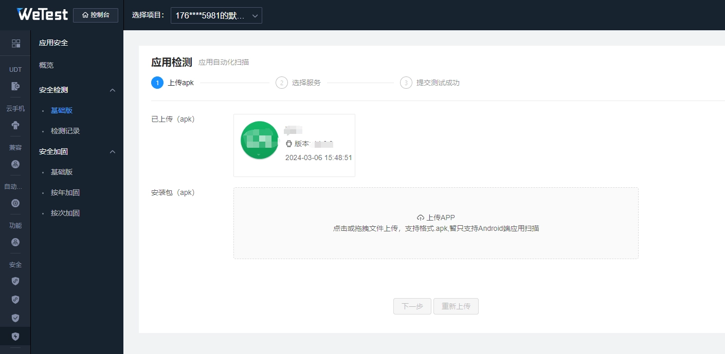 WeTest-产品介绍4