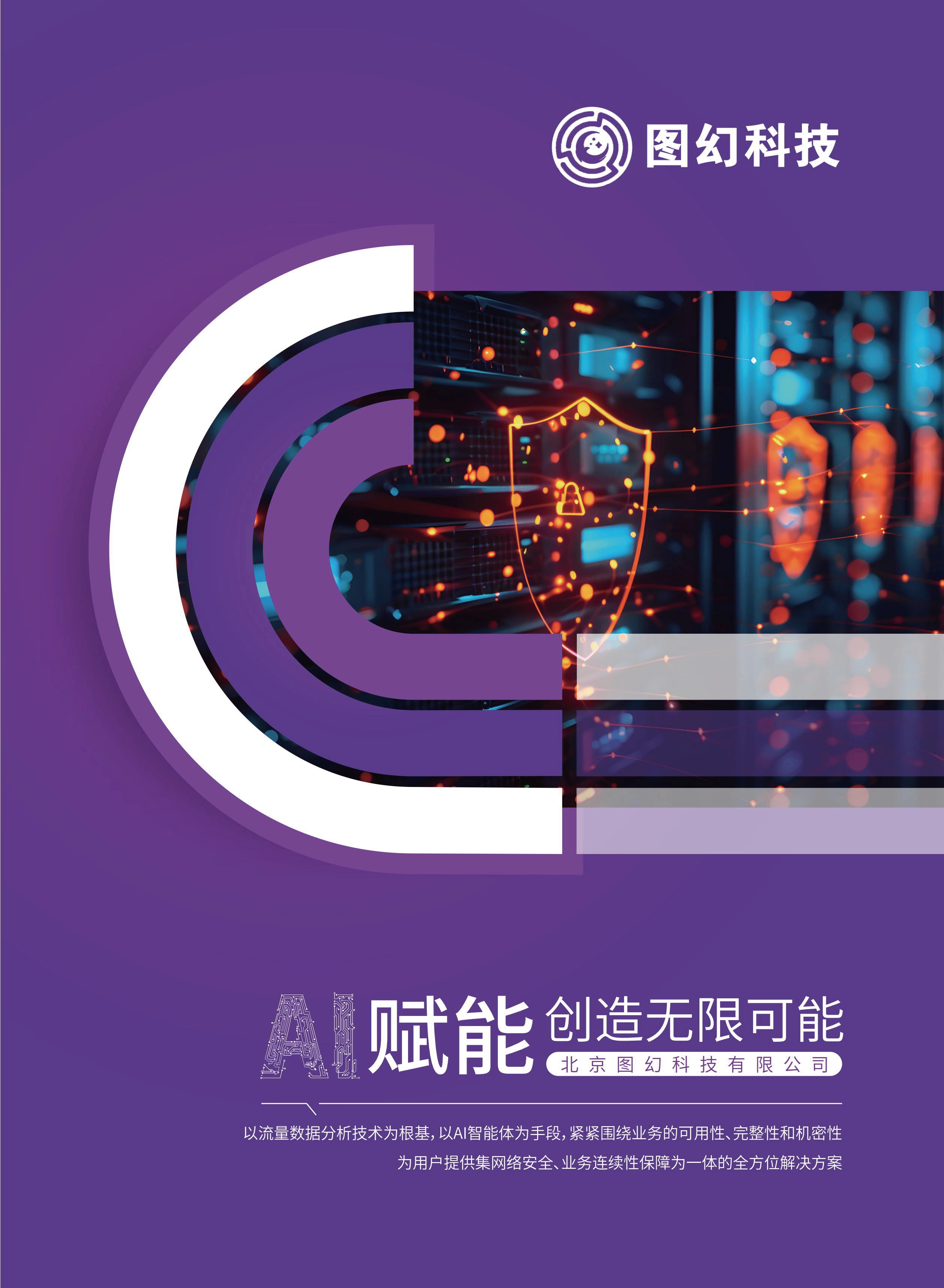 图幻数智AI安全智能体平台-公司介绍1