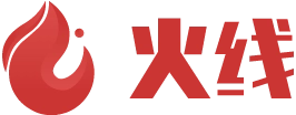 火线安全
