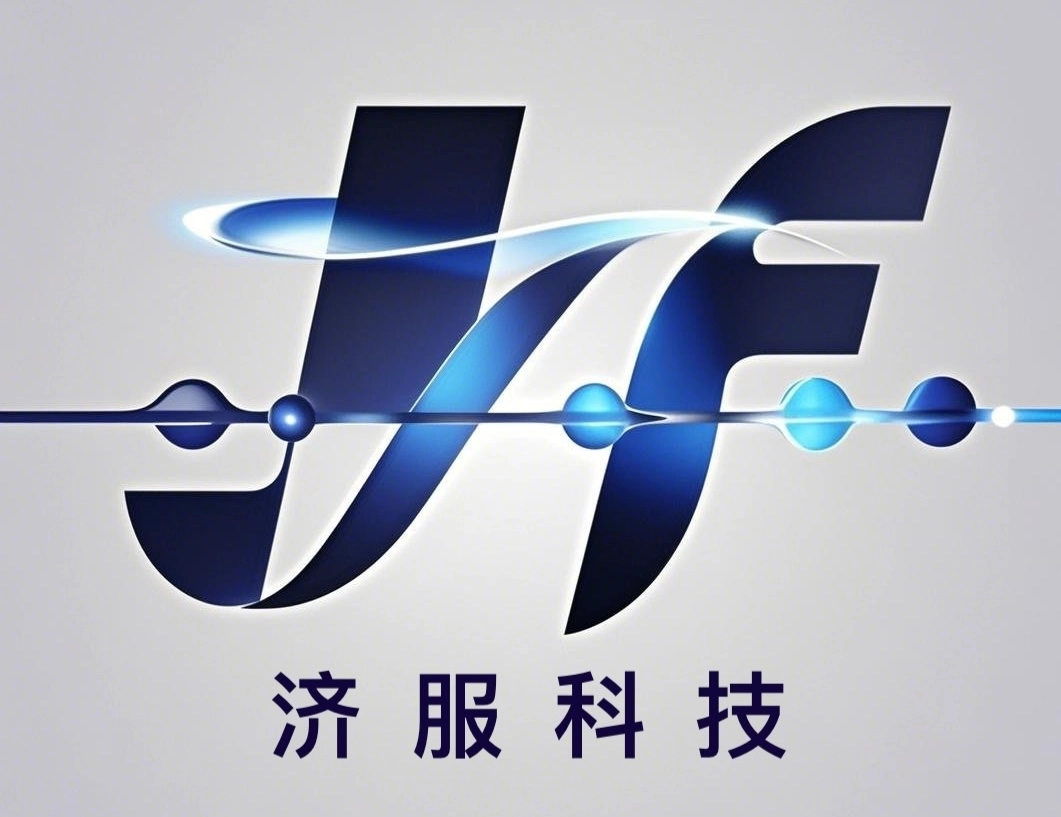 深圳市济服科技有限公司