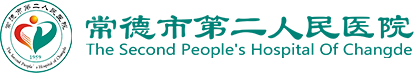 常德市第二人民医院