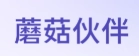 蘑菇伙伴