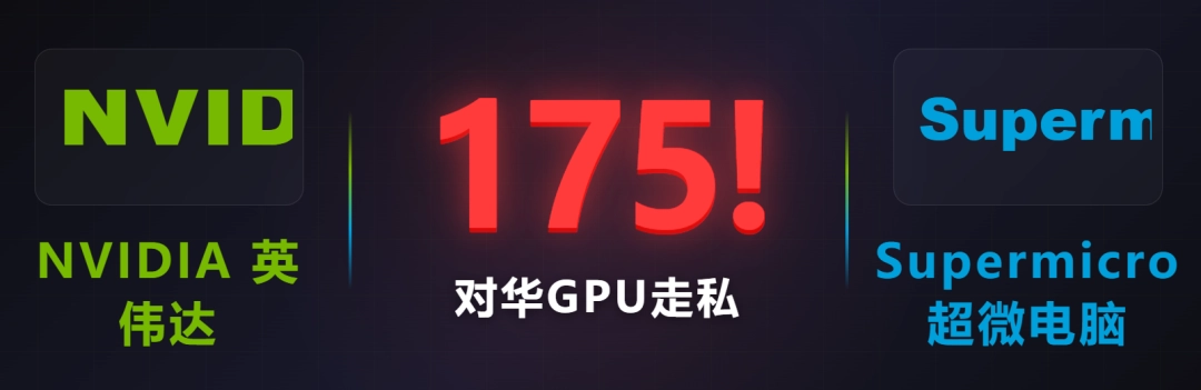175亿!知名服务器厂商超微高管对华走私NVIDA GPU被抓(服务器评测)