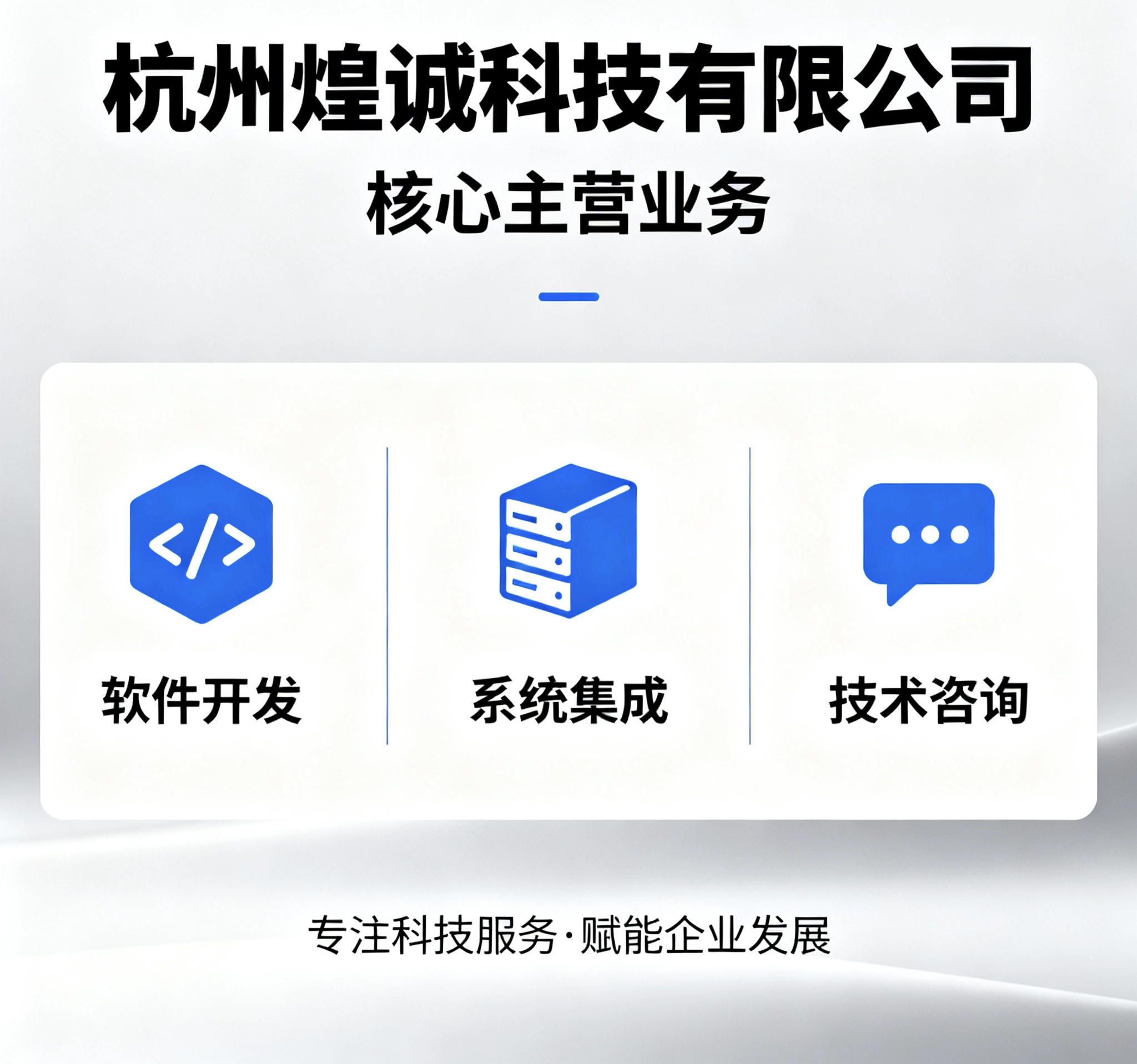 杭州煌诚科技有限公司-主营业务1