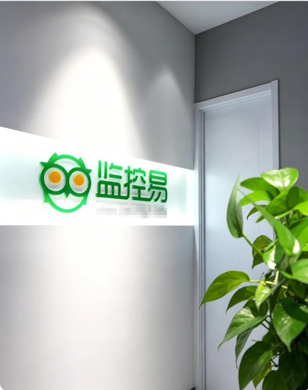 监控易管理平台-公司介绍4