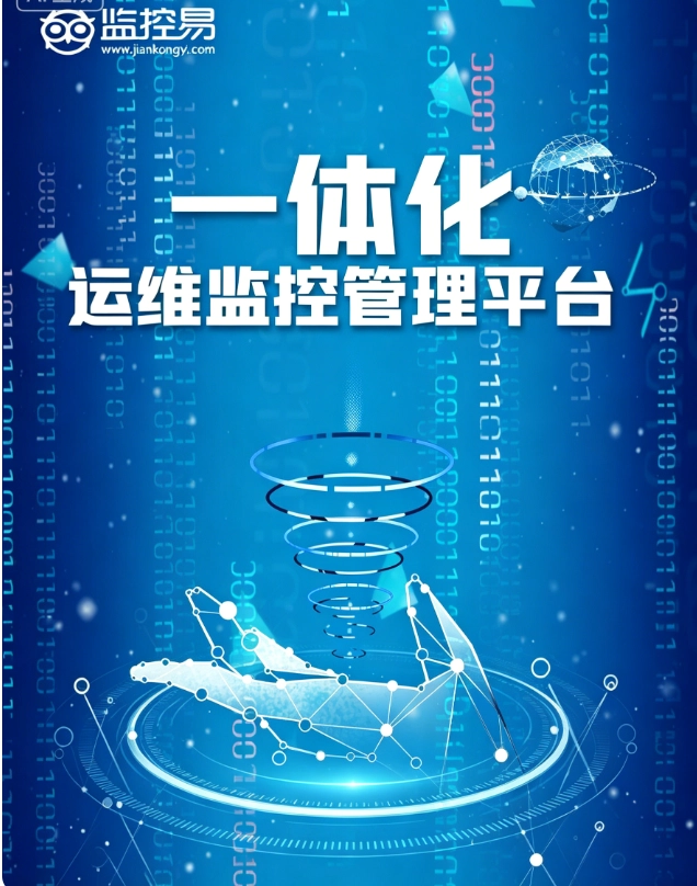 监控易一体化 运维管理 平台-案例详情2