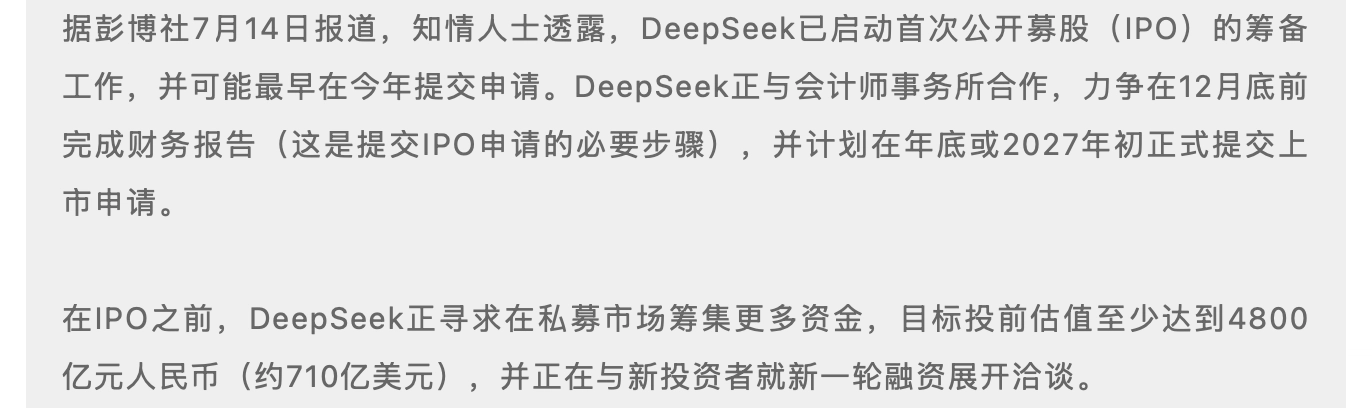 DeepSeek启动IPO筹备与第二轮融资:投前估值4800亿元,三个月估值翻七倍,腾讯宁德时代等入局