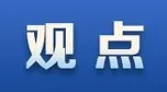 观点·报告