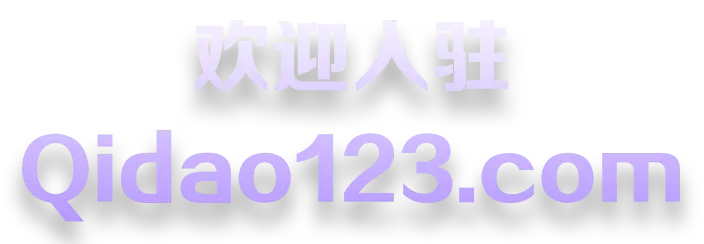 欢迎入驻-Qidao123.com