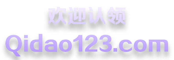 欢迎认领-Qidao123.com
