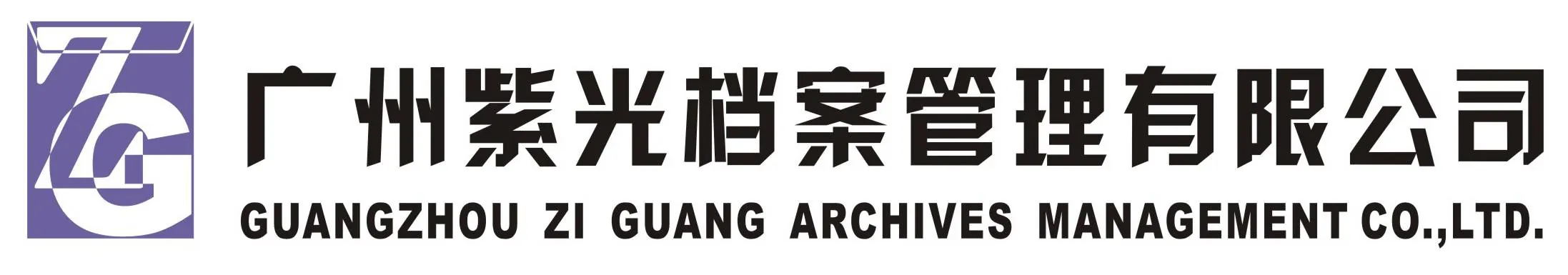 档案管理