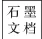 石墨文档