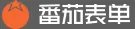 番茄表单