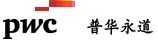 普华永道