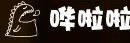 哗啦啦