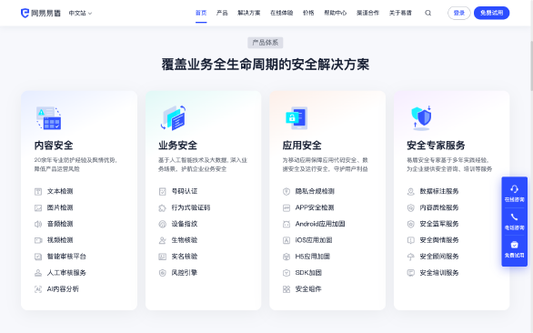 网易易盾-产品介绍2
